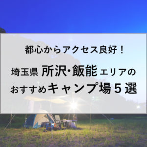 埼玉県所沢・飯能エリアのおすすめキャンプ場