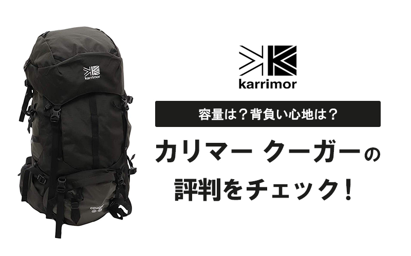 カリマー クーガーの評判をチェック 購入前に知っておきたいこととは