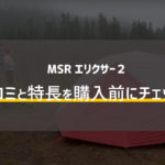 MSRエリクサー2