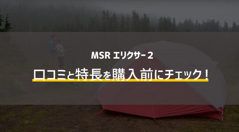 MSR エリクサー2 口コミと特長を購入前にチェック！