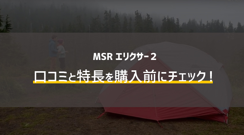 アウトドア テント/タープ MSR エリクサー2 口コミと特長を購入前にチェック！