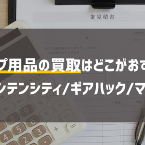 埼玉にキャンプ用品専門の買取店はある