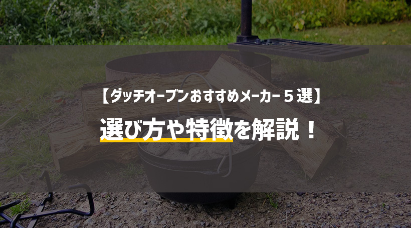 ダッチオーブンおすすめメーカー５選 選び方や特徴を解説