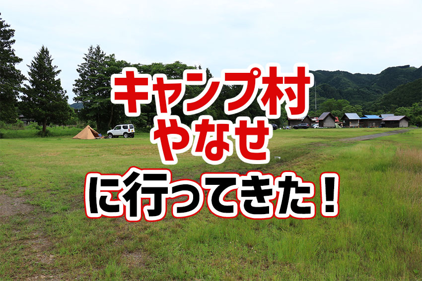 キャンプ村やなせに行ってきた 近くの温泉やスーパーもあわせて紹介します