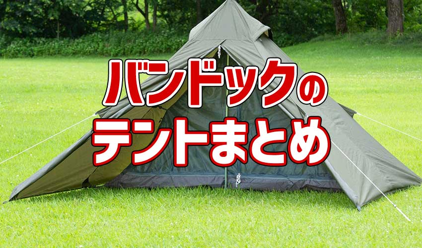 バンドックの人気テントを徹底比較 ソロキャンプにもおすすめ