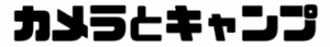 カメラとキャンプ